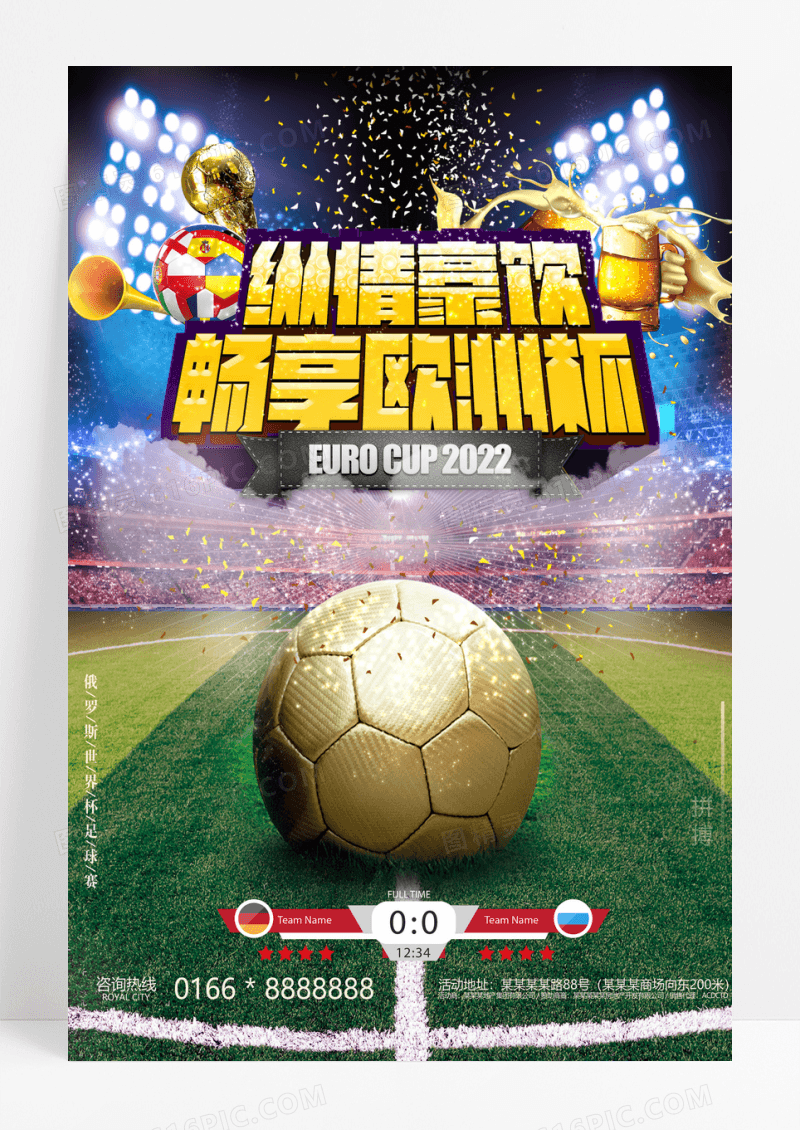 激战世界杯世界杯比赛宣传海报